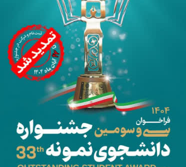 سی و سومین جشنواره دانشجوی نمونه تا ۱۷ آبان تمدید شد