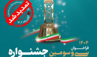 سی و سومین جشنواره دانشجوی نمونه تا ۱۷ آبان تمدید شد