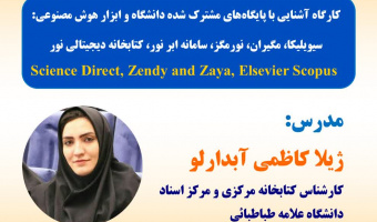 کارگاه آشنایی با پایگاه‌های مشترک شده دانشگاه و ابزار هوش مصنوعی