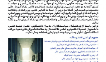فراخوان ارسال مقاله فصلنامه «حکمرانی و توسعه سیاست در آموزش عالی»