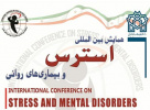 اولین نشست هماهنگی همایش بین­ المللی استرس و بیماری­های روانی برگزار شد.