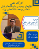 کارگاه علمی نظام های رتبه بندی دانشگاه ها و نقش آن ها در توسعه دانشگاه های ایران
