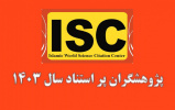 اعلام پژوهشگران پر استناد ISC در سال ۱۴۰۳