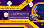 برگزاری کارگاه نقشه راه استفاده از هوش مصنوعی و الگوریتم های یادگیری ماشین در پژوهش های علوم اجتماعی و رفتاری