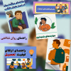 مجموعه بروشورهای راهنمایی در شرایط بحرانی(جنگ ۱۲ روزه)