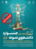 سی و سومین جشنواره دانشجوی نمونه تا ۱۷ آبان تمدید شد