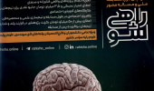 سومین دوره مسابقه ملی و مساله محور راهی شو
