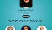 کرسی ترویجی معلولیت و ازدواج: پندارها، واقعیت‌ها و چالش‌ها