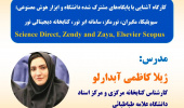 کارگاه آشنایی با پایگاه‌های مشترک شده دانشگاه و ابزار هوش مصنوعی