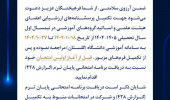 اطلاعیه تکمیل پرسشنامۀ ارزشیابی آموزشی اساتید