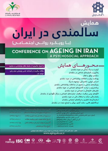 برگزاری همایش سالمندی در ایران (با رویکرد روانی - اجتماعی)