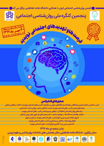 پنجمین کنگره روانشناسی اجتماعی در دانشگاه علامه طباطبائی برگزار می شود.
