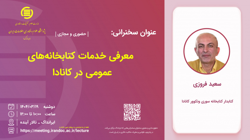 سخنرانی «معرفی خدمات کتابخانه های عمومی در کانادا»