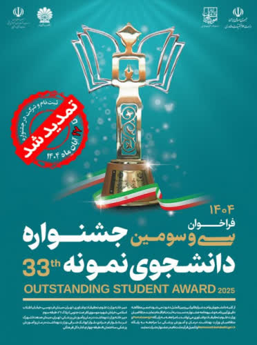 سی و سومین جشنواره دانشجوی نمونه تا ۱۷ آبان تمدید شد
