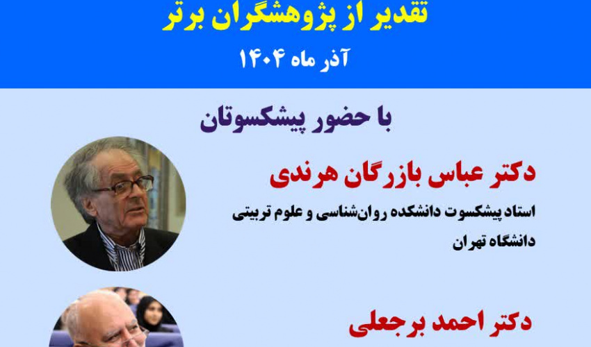 آیین هفته پژوهش و فناوری: تقدیر از پژوهشگران برتر