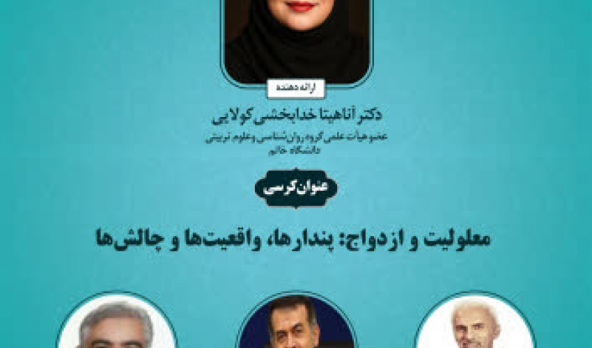 کرسی ترویجی معلولیت و ازدواج: پندارها، واقعیت‌ها و چالش‌ها