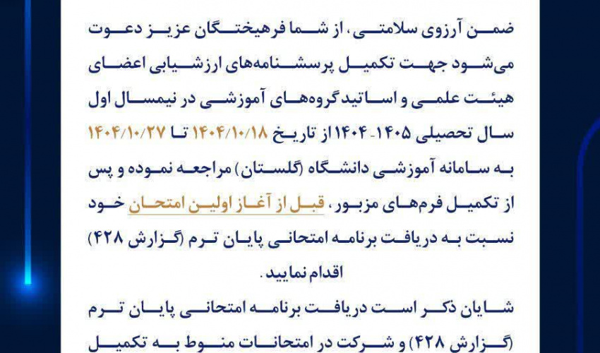 اطلاعیه تکمیل پرسشنامۀ ارزشیابی آموزشی اساتید