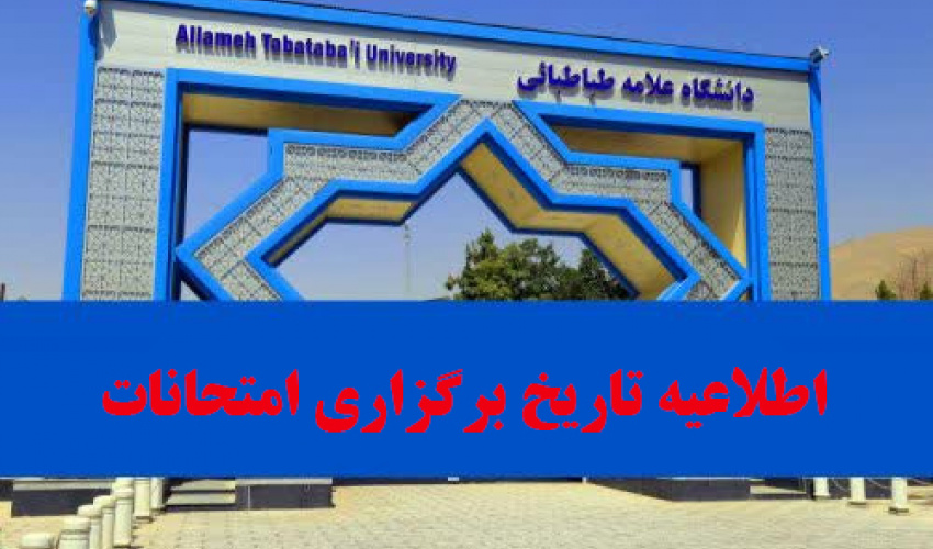اطلاعیه تغییر تاریخ برگزاری امتحانات نیمسال اول 1405-1404