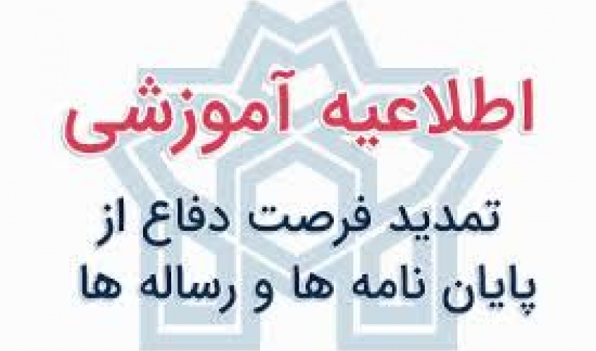 تمدید مهلت دفاع از پایان نامه و رساله