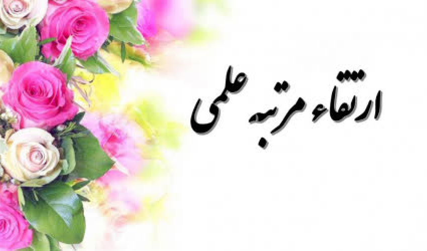 ارتقای مرتبه علمی دو عضو هیئت علمی دانشکده