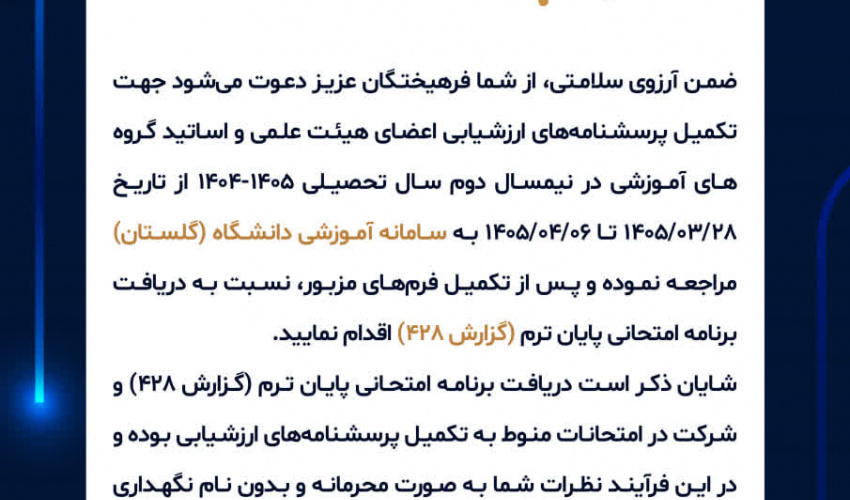 اطلاعیه تکمیل پرسشنامۀ ارزشیابی آموزشی اساتید