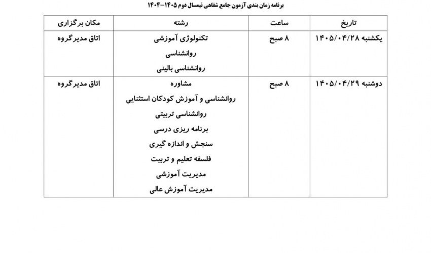 برنامه زمانبندی آزمون جامع شفاهی نمیسال دوم 1404-1405