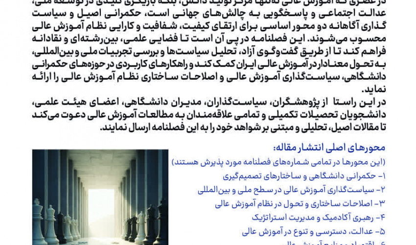 فراخوان ارسال مقاله فصلنامه «حکمرانی و توسعه سیاست در آموزش عالی»