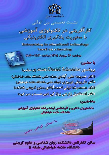 برگزاری نشست تخصصی بین المللی کارآفرینی در تکنولوژی آموزشی با محوریت یادگیری اکترونیکی با حضور پروفسور Daniel Schneider