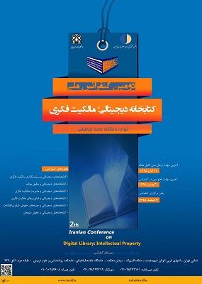 برگزاری  همایش ملی کتابخانه های دیجیتالی با عنوان" مالکیت فکری"