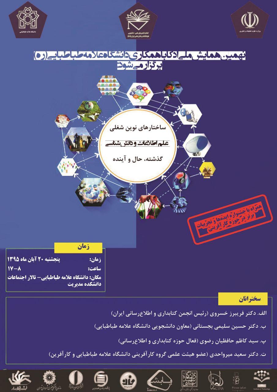 برگزاری نهمین همایش ملی ادکا تحت عنوان  "ساختارهای شغلی علم اطلاعات و دانش شناسی: گذشته ، حال و آینده"