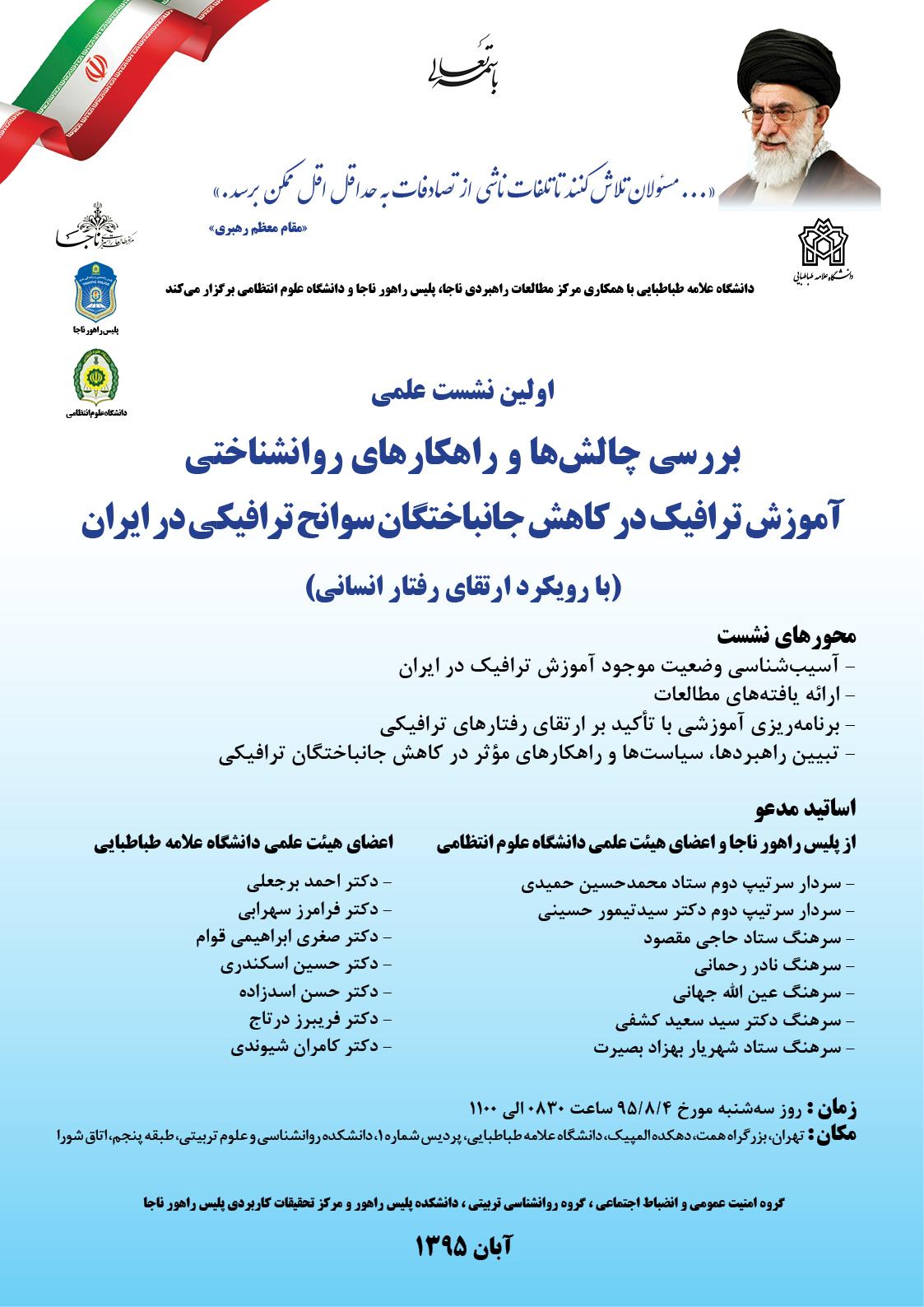 برگزاری نشست علمی بررسی چالش ها و راهکارهای روانشناسی آموزش ترافیک