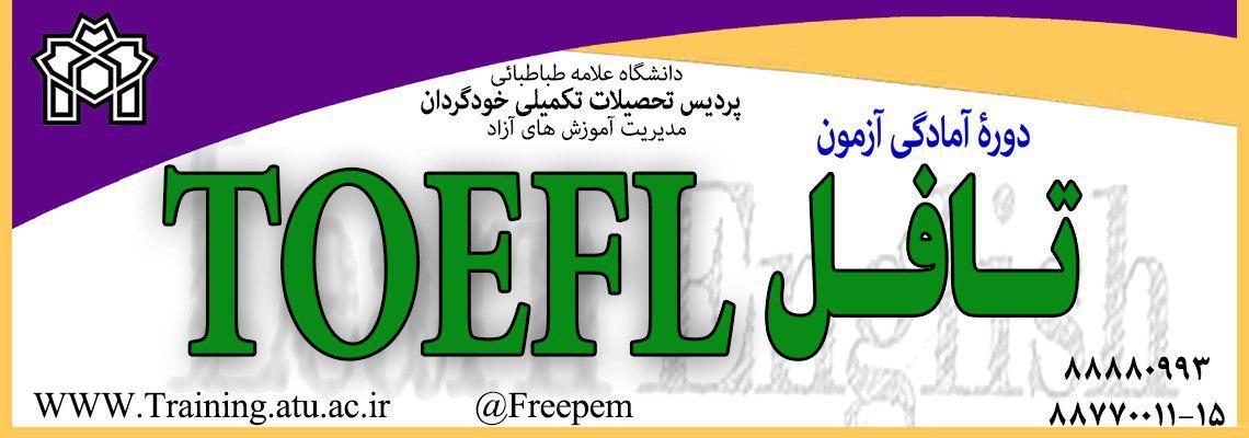 برگزاری دورۀ آمادگی آزمون تافل