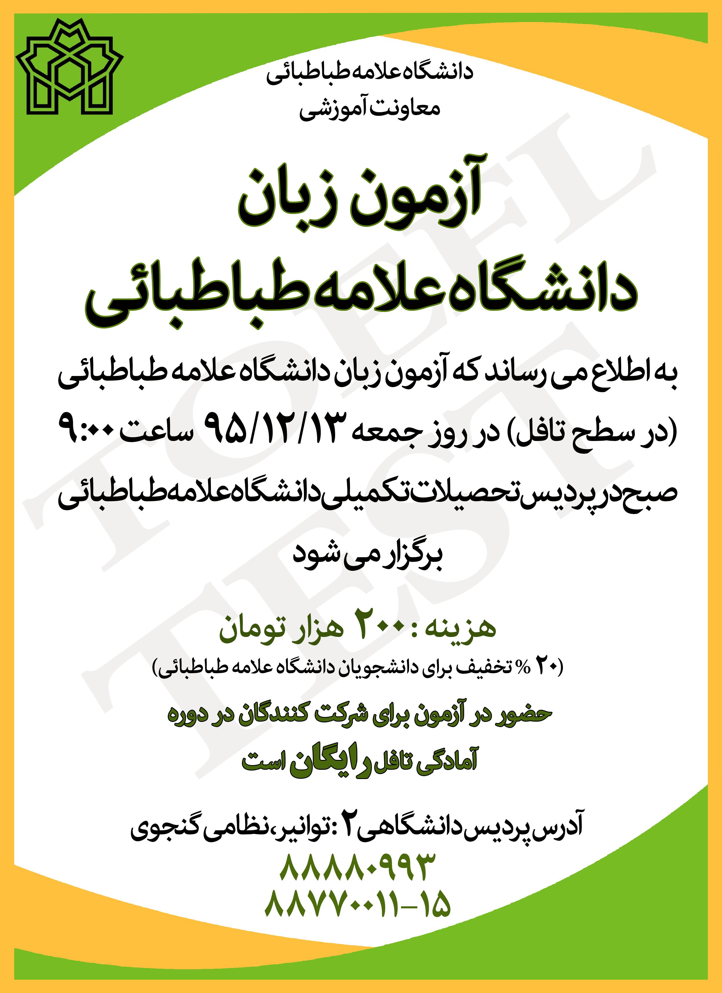 برگزاری آزمون آمادگی تافل دانشگاه در تاریخ 13/12/1395