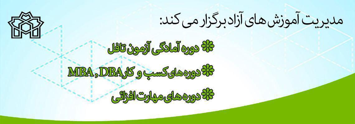 برگزاری دوره‌های تخصصی آزاد (MBA, DBA & TOEFL) و کارگاه‌های مهارت افزایی  
