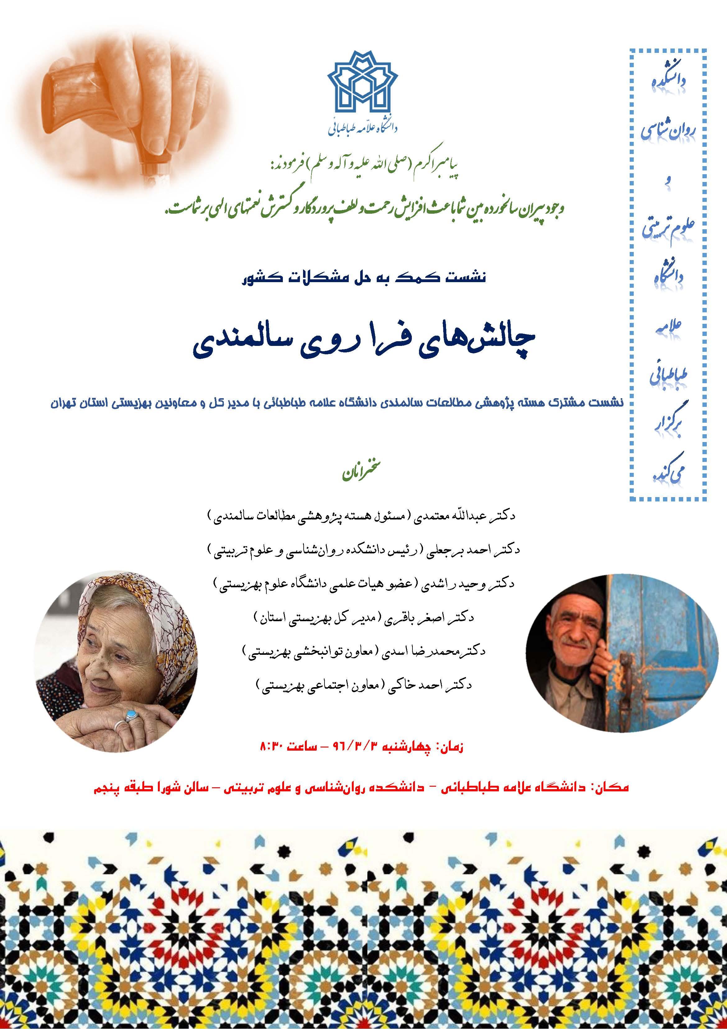  برگزاری نشست کمک به حل مشکلات کشور با عنوان "چالش‌های فراروی سالمندی