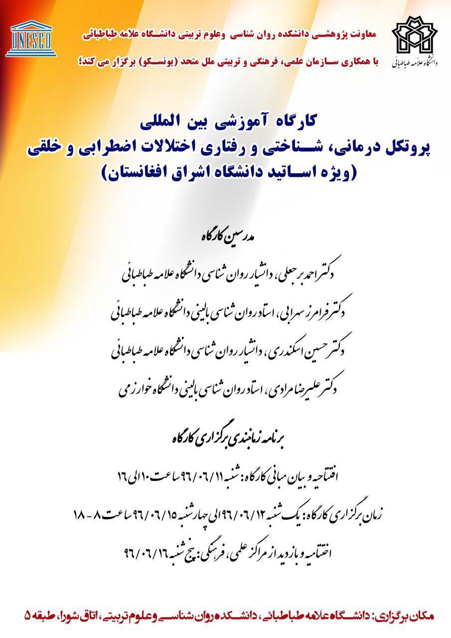 کارگاه بین المللی با عنوان "پروتکل درمانی، شناختی و رفتاری اختلالات اضطرابی و خلقی"