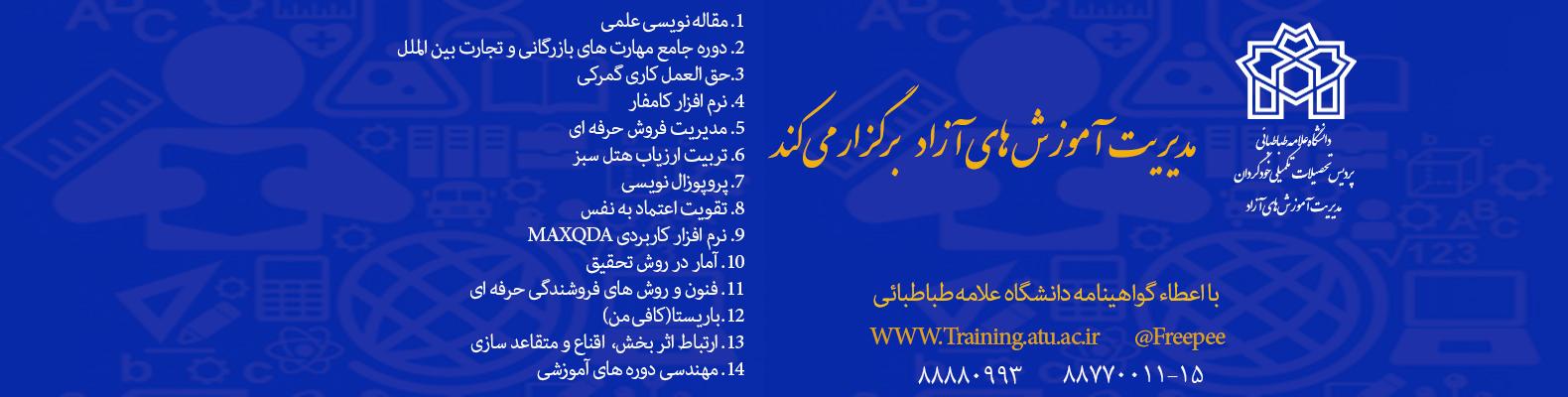 برگزاری دوره های مهارت افزایی (عمومی و تخصصی)