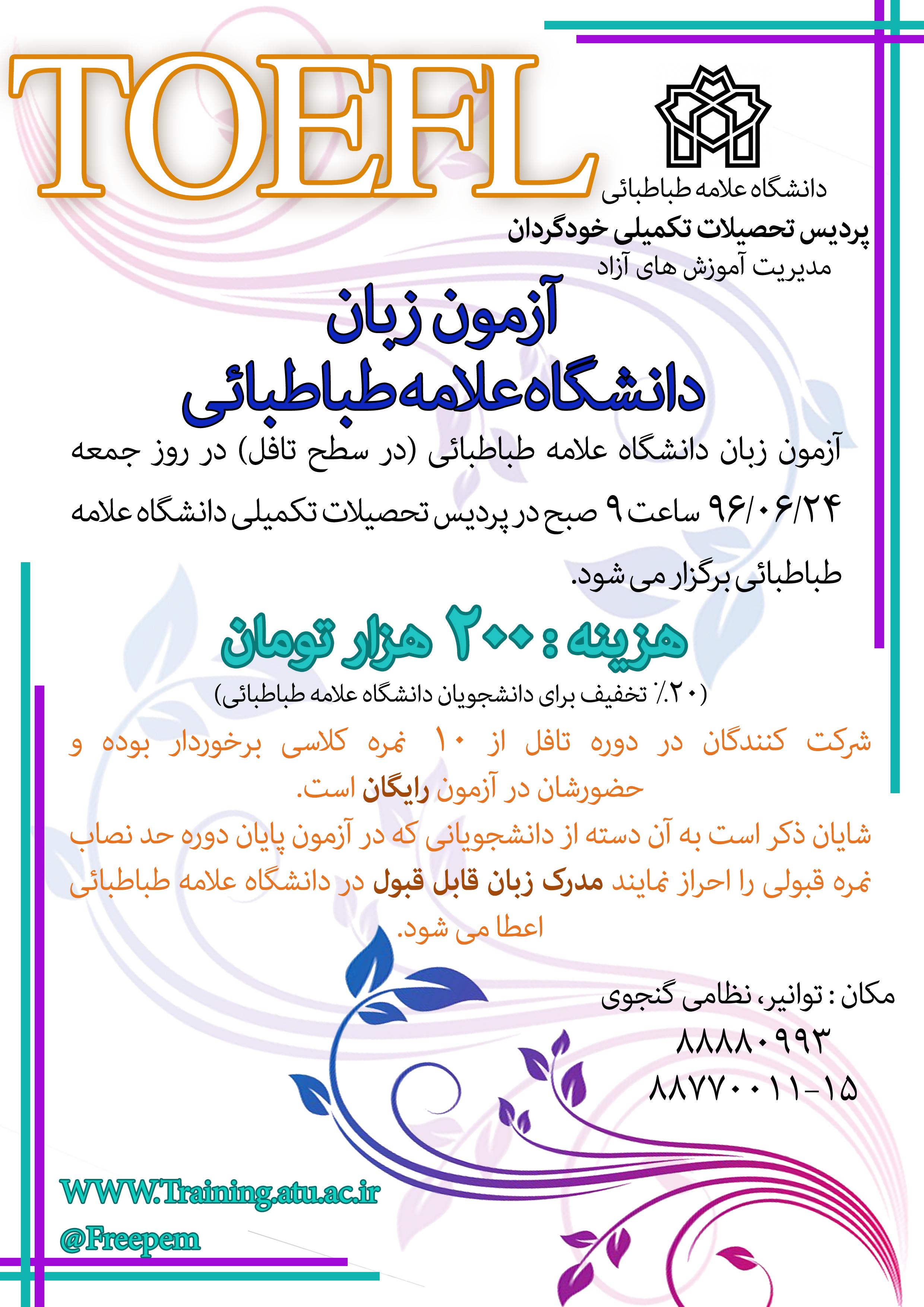 مدیریت آموزش آزاد دورۀ سوم «آزمون زبان» دانشگاه را برگزار می کند.