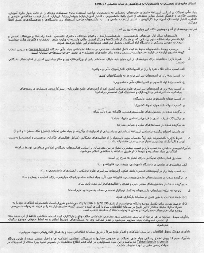 اطلاعیه آغاز اعطای جوایز تحصیلی بنیاد ملی نخبگان در سال تحصیلی 97-96 