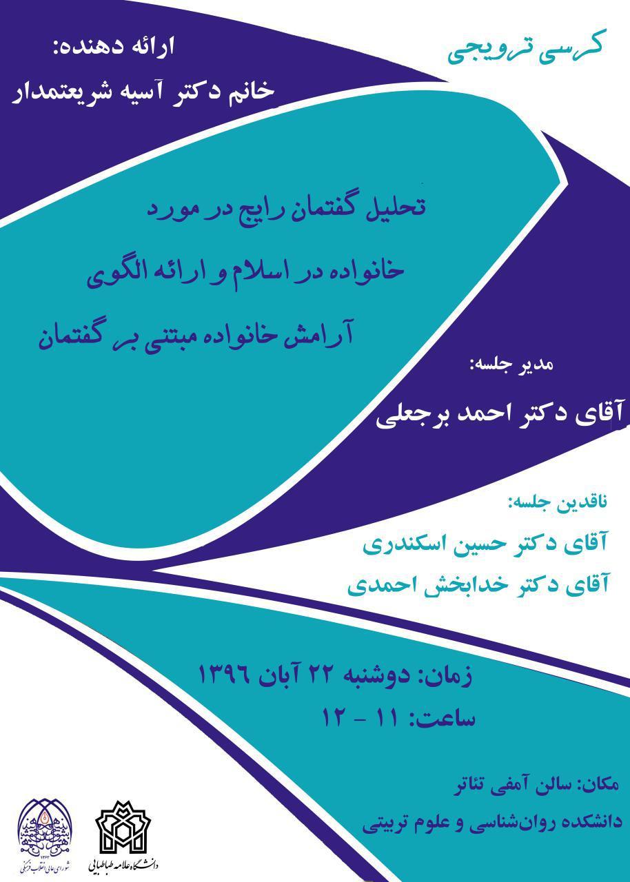 برگزاری کرسی ترویجی تحلیل گفتمان رایج در مورد خانواده 