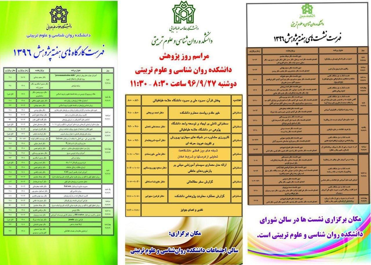 ویژه برنامه های هفته پژوهش در دانشکده روانشناسی و علوم تربیتی 