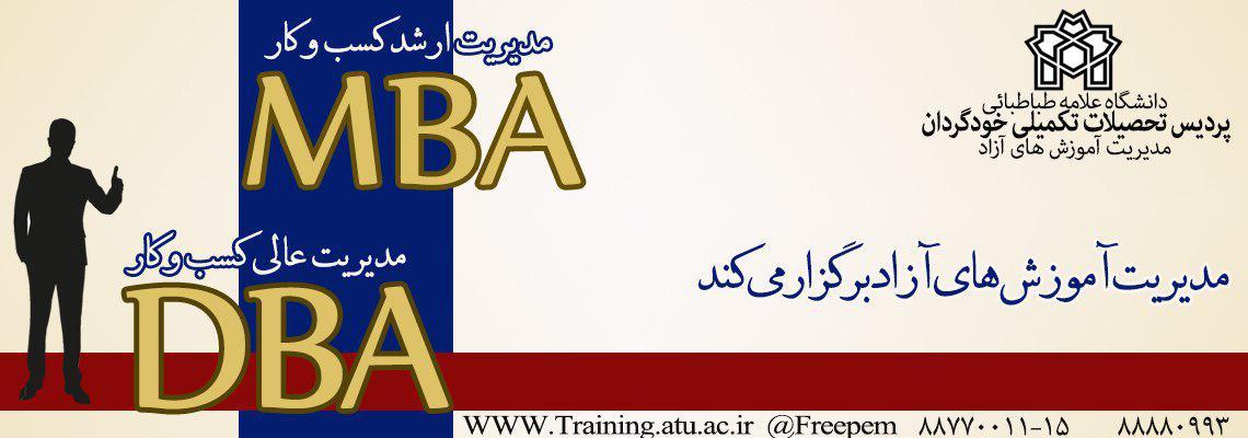 برگزاری  دوره های یک سالۀ MBA, DBA