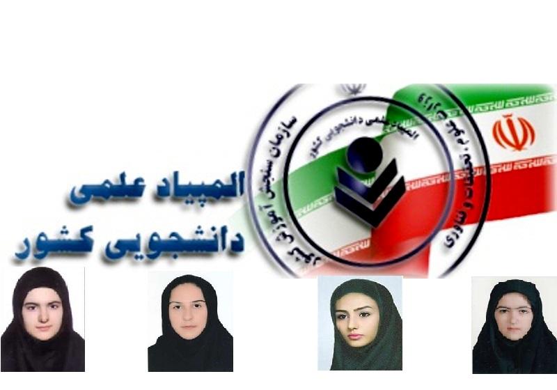 راهیابی دانشجویان دانشکده روانشناسی و علوم تربیتی به المپیاد علمی- دانشجویی کشور