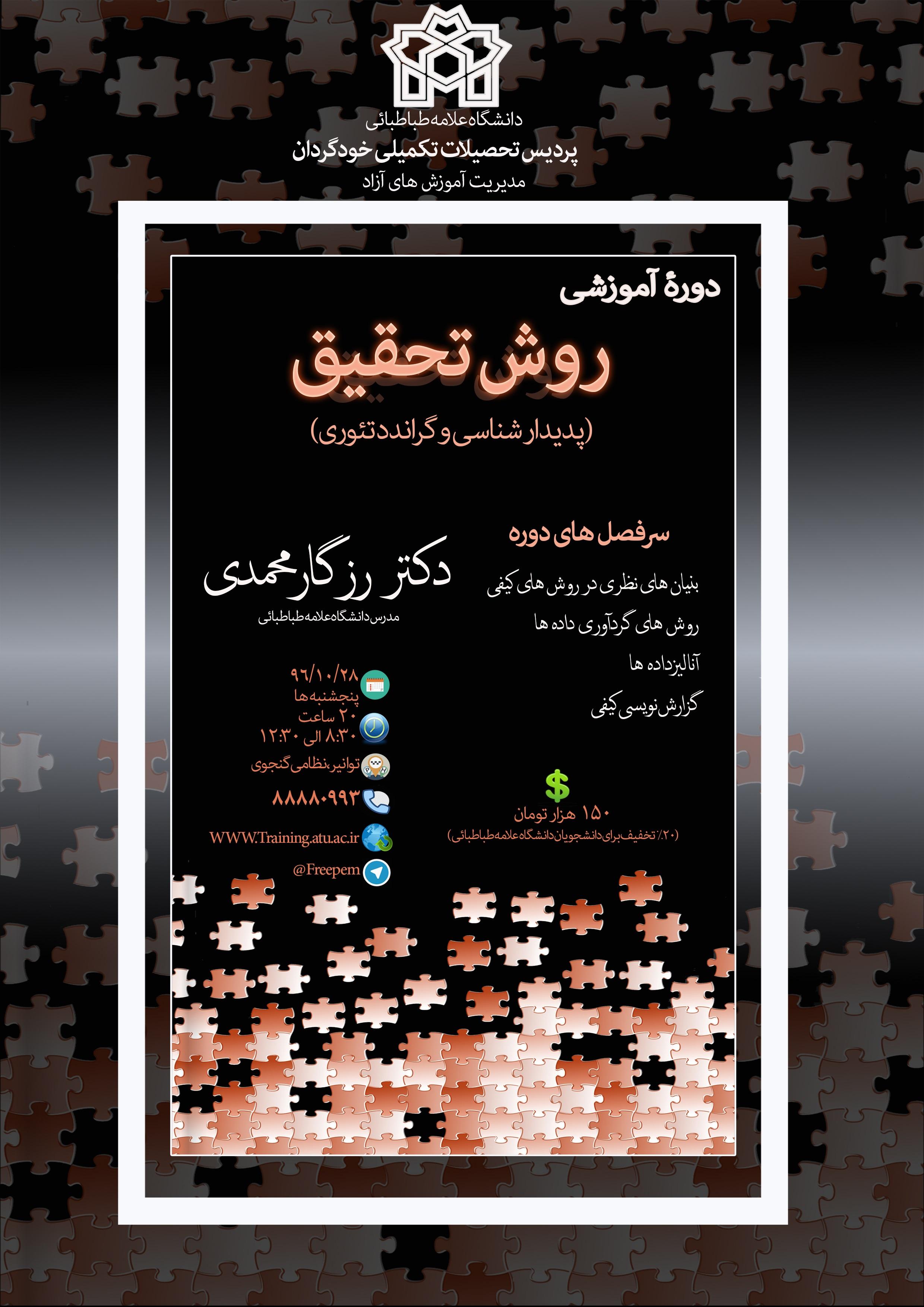 برگزاری دوره‌ی "روش تحقیق پدیدار شناسی و گراندد تئوری"