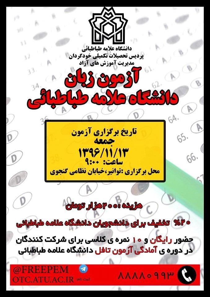 چهارمین دورۀ «آزمون زبان دانشگاه علامه طباطبائی»