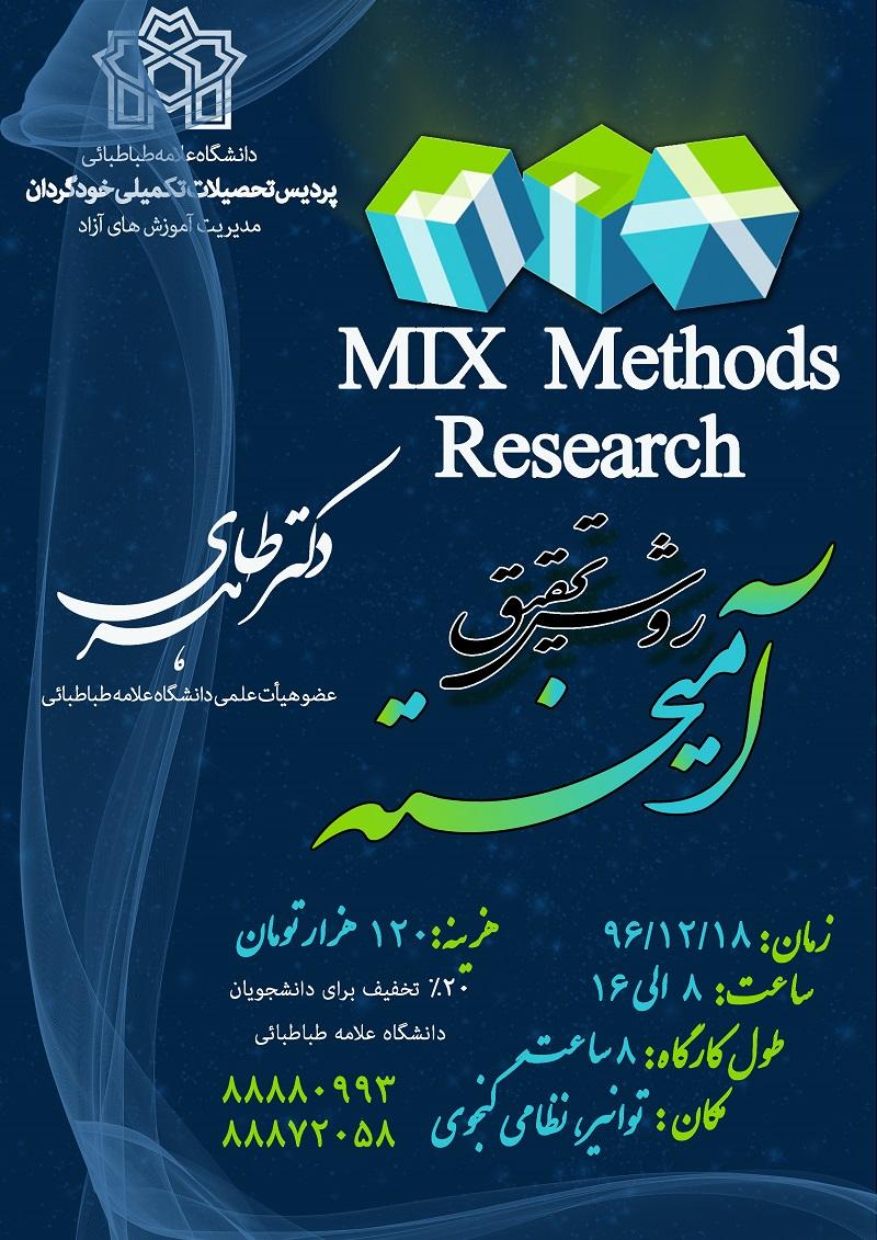 برگزاری کارگاه  «روش تحقیق آمیخته»