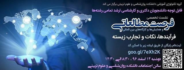 برگزاری نشست تخصصی فرصت مطالعاتی