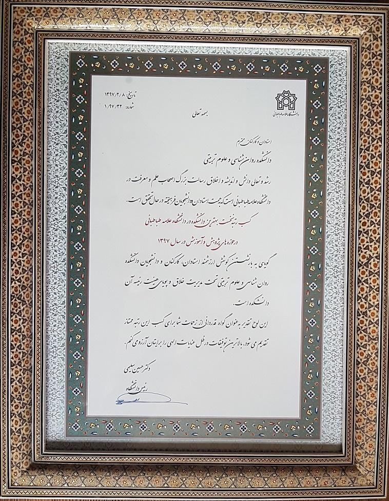 کسب رتبه نخست بهترین دانشکده در دانشگاه علامه طباطبائی