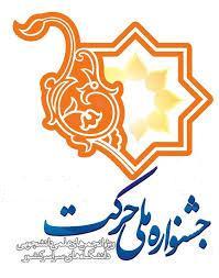 امکان حضور همه دانشجویان  در جشنواره ملی حرکت فراهم شد