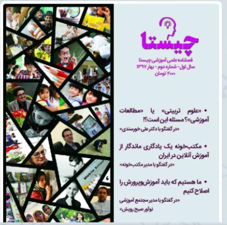 انتشارفصلنامه علمی دانشجویی "چیستا" 